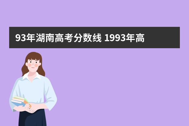 93年湖南高考分数线 1993年高考中山大学录取分数线